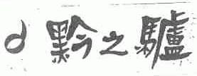 黔之驴