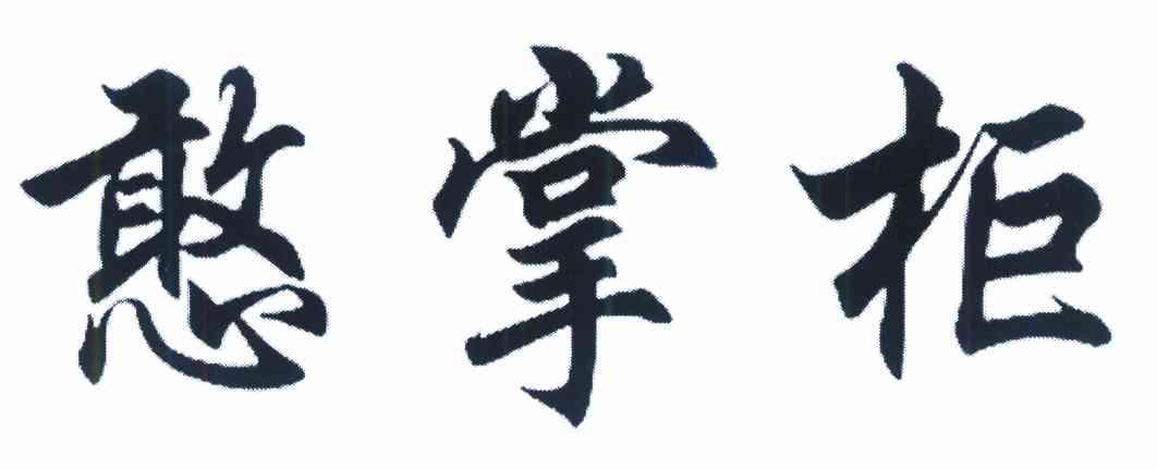 憨掌柜