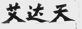 艾达天