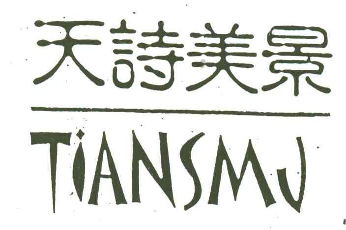 天诗美景;TIANSMJ
