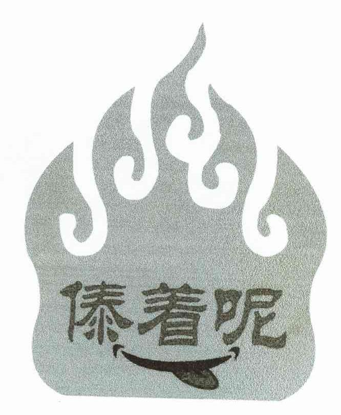 傣着呢