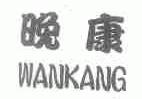 晚康