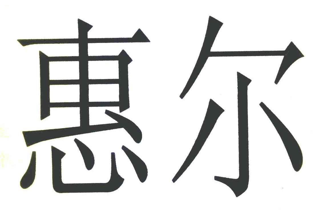 惠尔