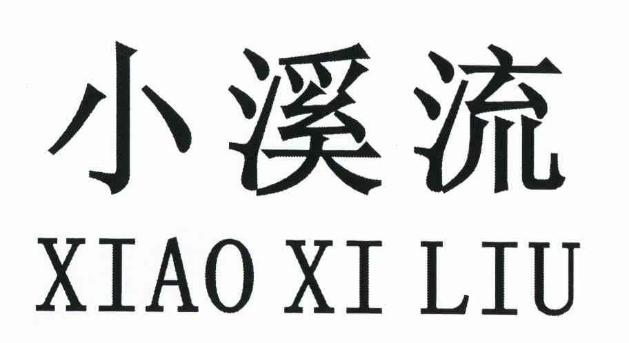 小溪流