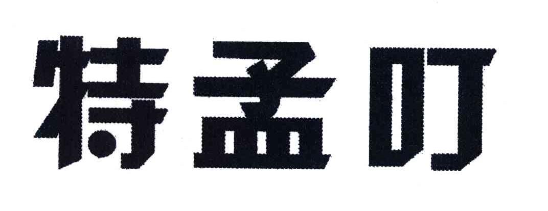 特孟叮