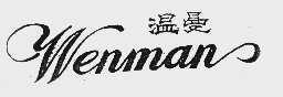 温曼