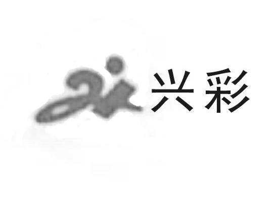 兴彩