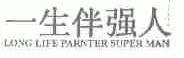 一生伴强人;LONG LIFE PARNTER SUPER MAN
