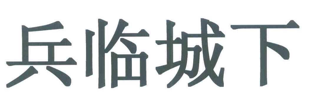 兵临城下