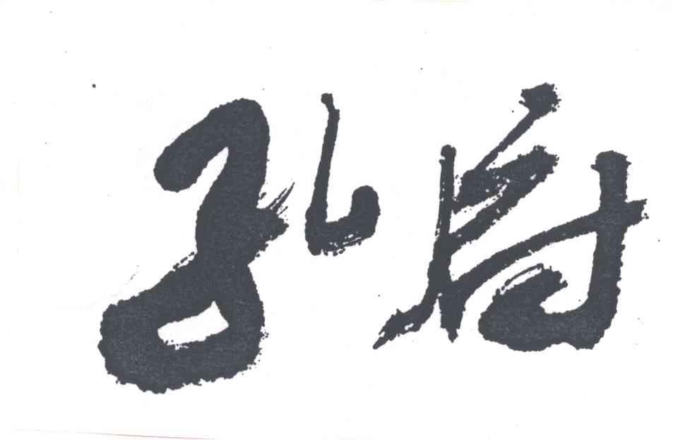 孔府