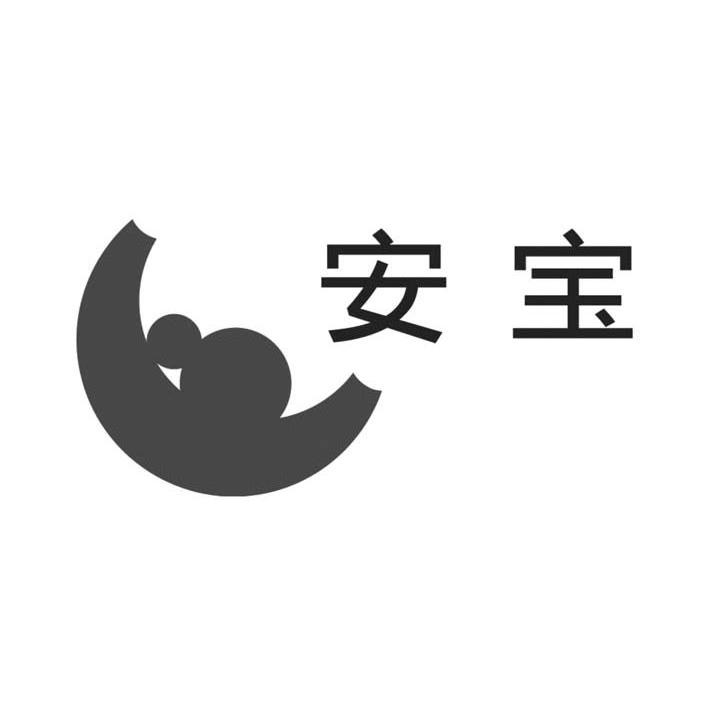 安宝