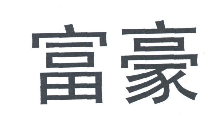 富豪