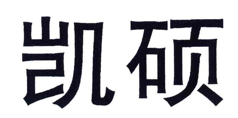 凯硕