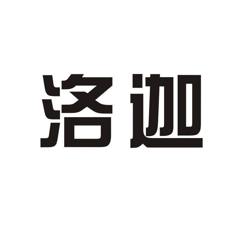 洛迦