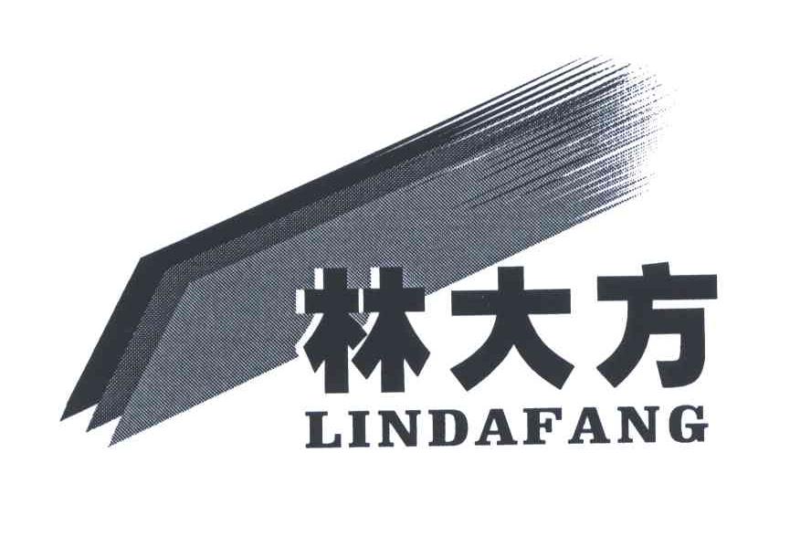林大方