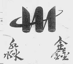 淼鑫