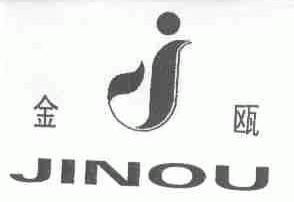 金瓯