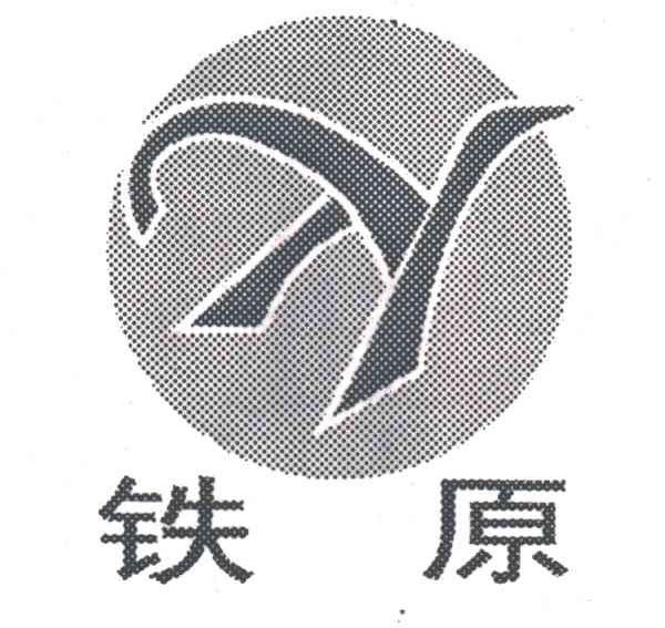 铁原