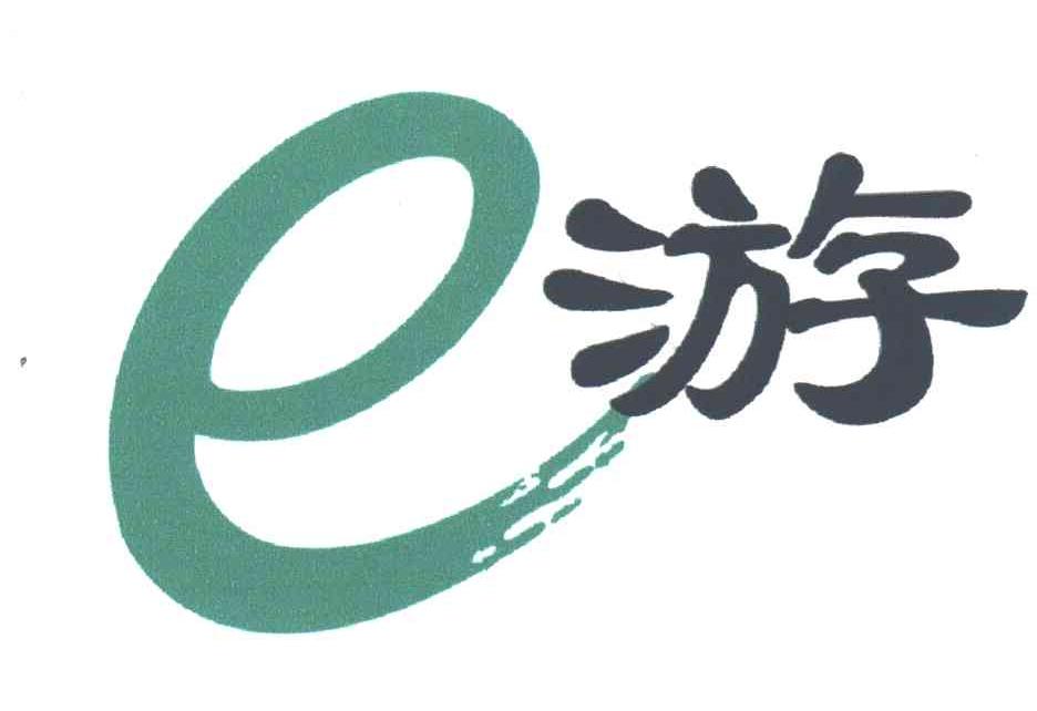 E游
