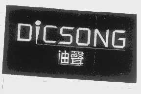 迪声   DICSONG