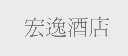 宏逸