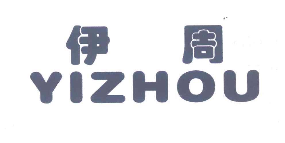 伊周