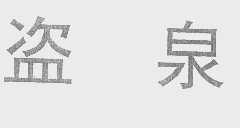 盗泉
