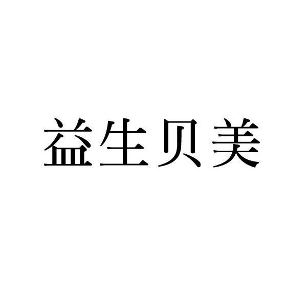 益生贝美