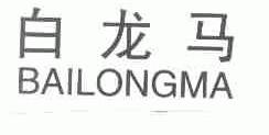 白龙马