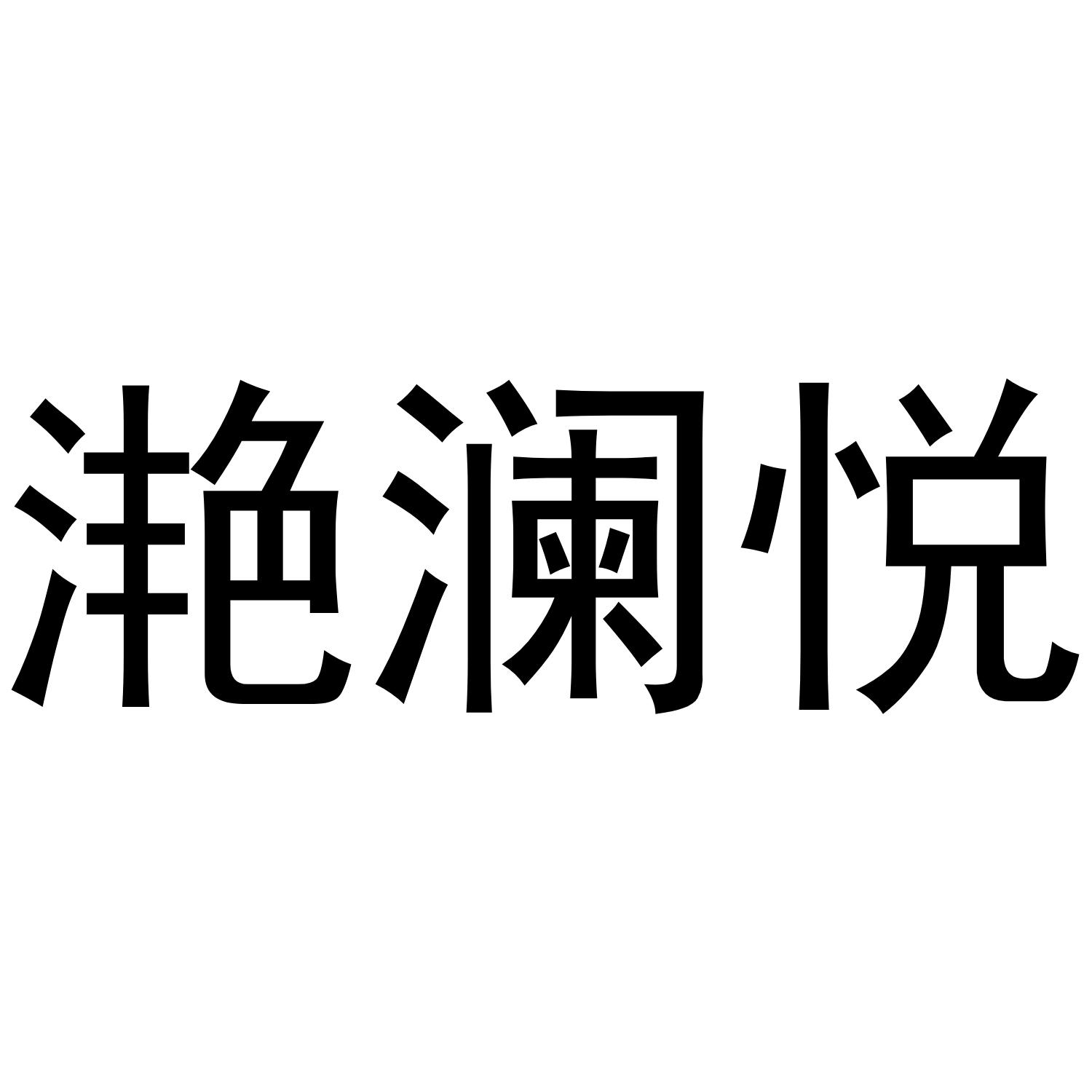 滟澜悦