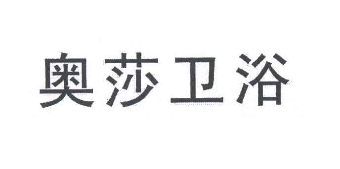 奥莎卫浴