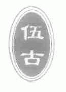 伍古
