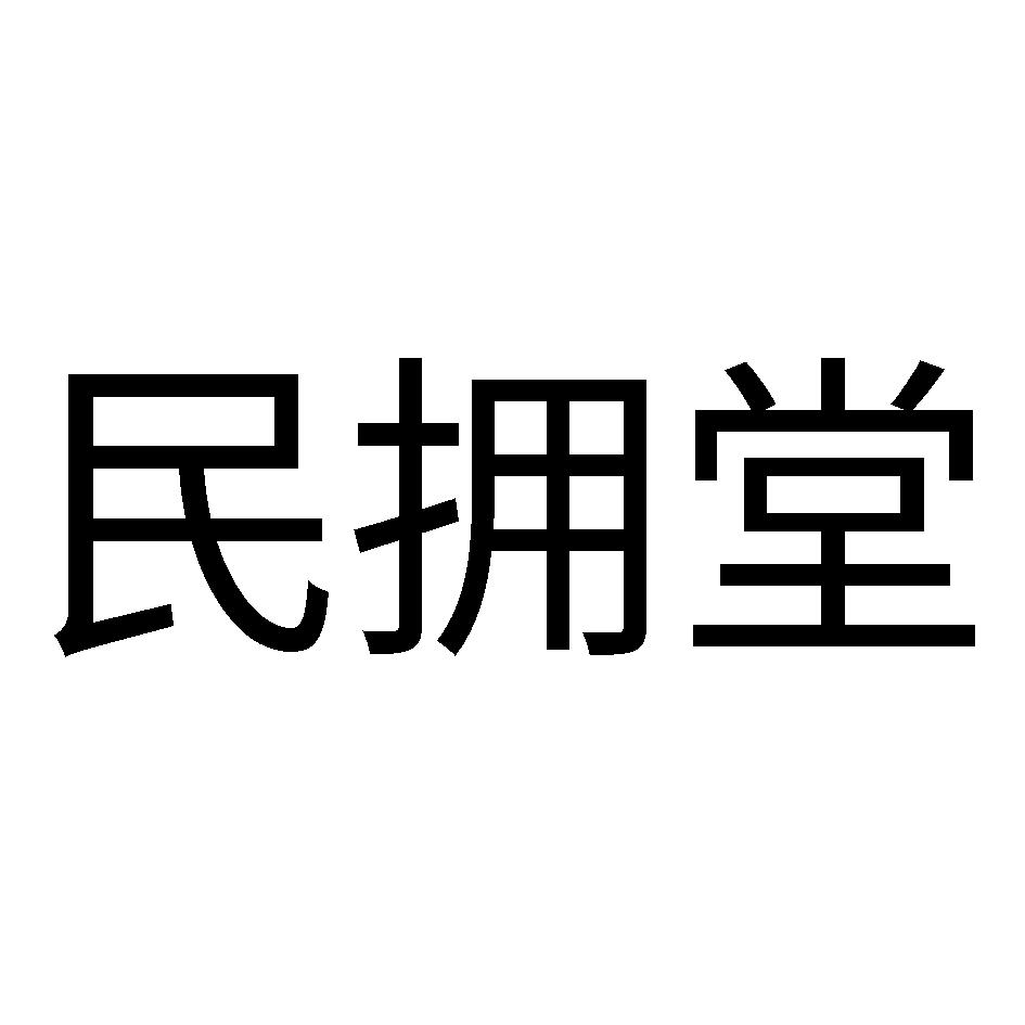 民拥堂