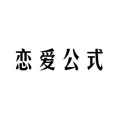 恋爱公式
