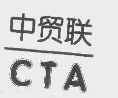 中贸联   CTA