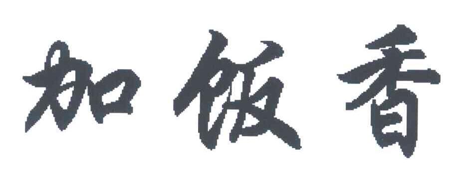 加饭香