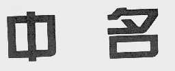 中名