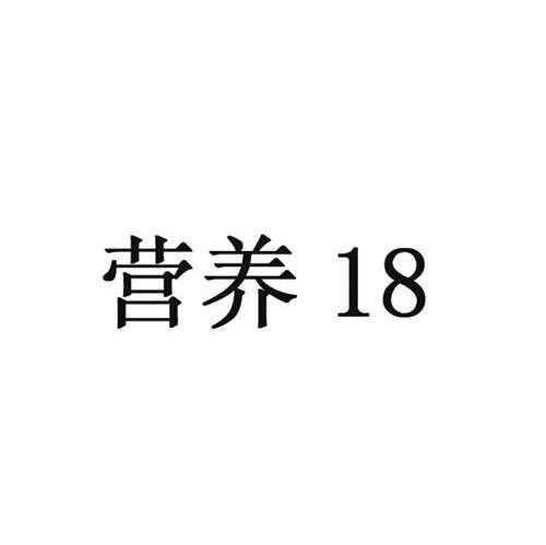营养 18