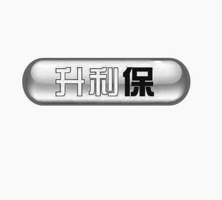 升利保