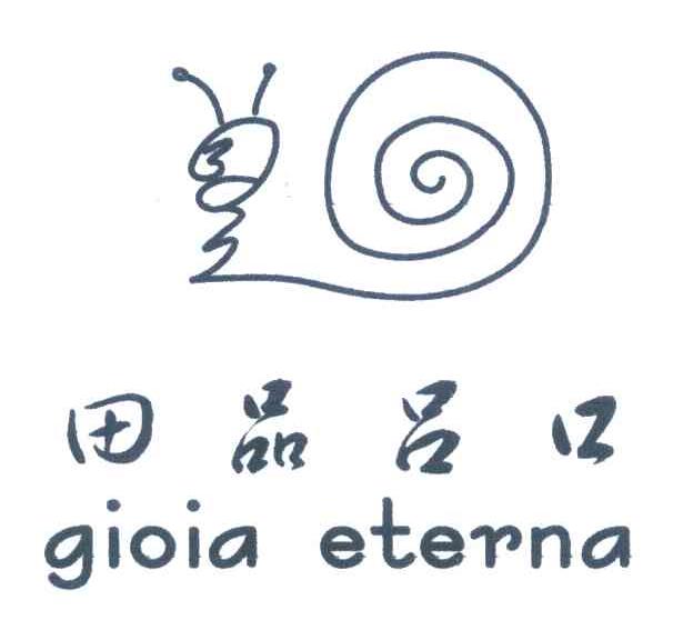 田品吕口 GIOIA ETERNA