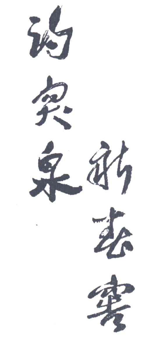 趵突泉新春窖
