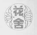 花舍
