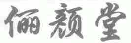 俪颜堂