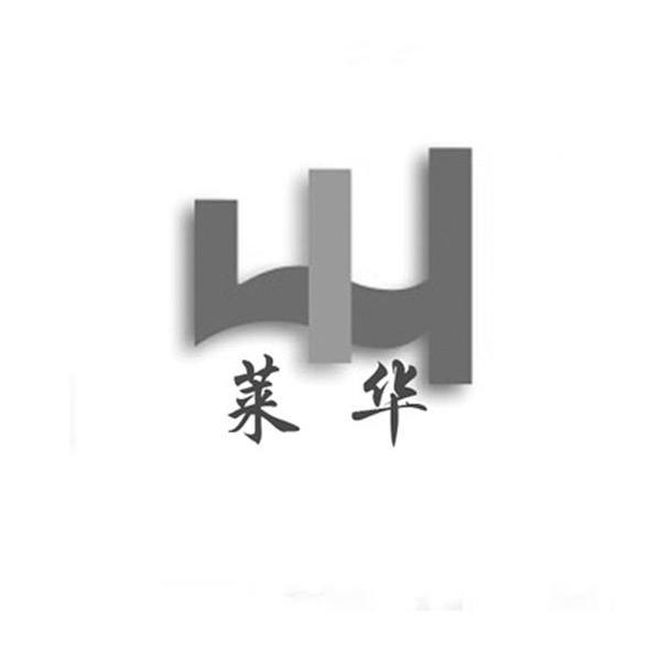 莱华