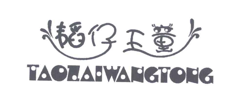 韬仔王童