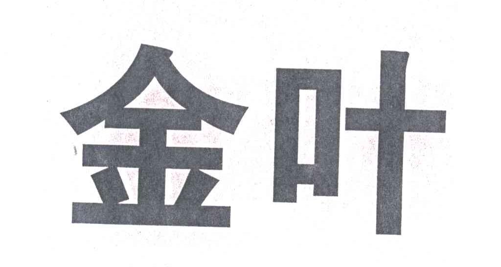 金叶