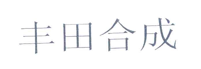 丰田合成