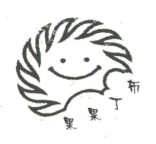 布丁果果