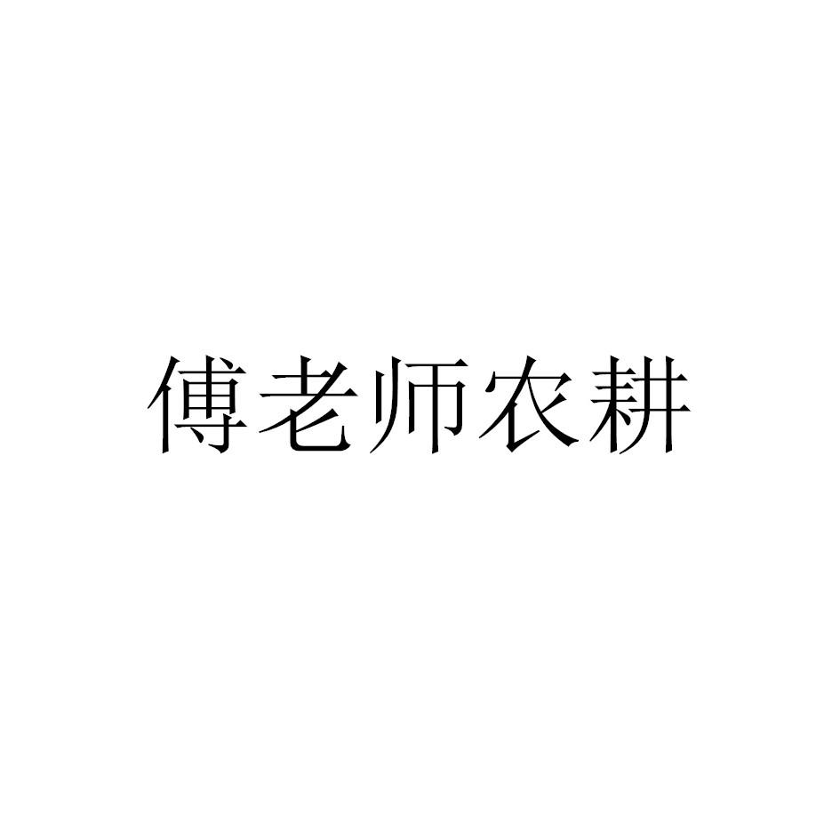 傅老师农耕