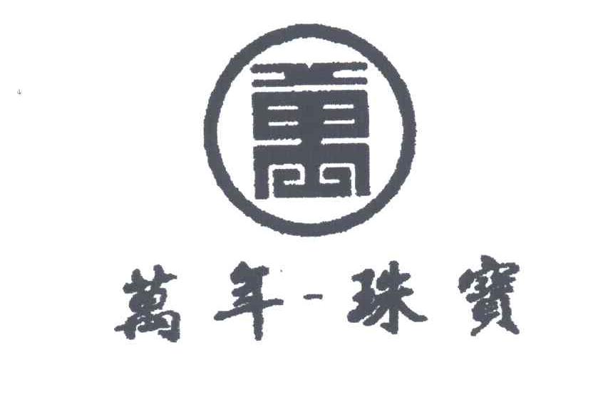 万年珠宝